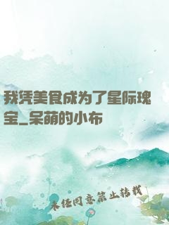 我凭美食成为了星际瑰宝