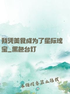 我凭美食成为了星际瑰宝