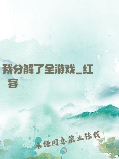 我分解了全游戏