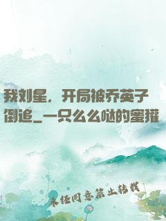 我刘星，开局被乔英子倒追