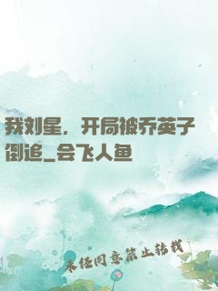 我刘星，开局被乔英子倒追