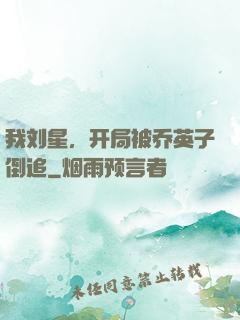 我刘星，开局被乔英子倒追