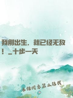 我刚出生，就已经无敌！