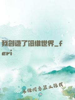 我创造了低维世界