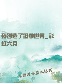 我创造了低维世界