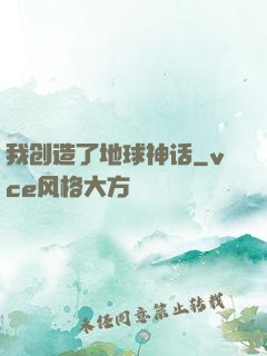 我创造了地球神话