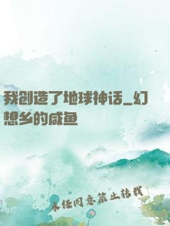 我创造了地球神话