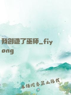 我创造了巫师