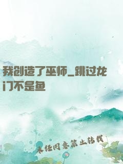 我创造了巫师