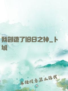 我创造了旧日之神