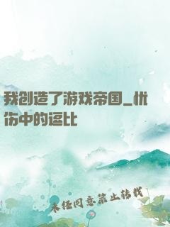 我创造了游戏帝国