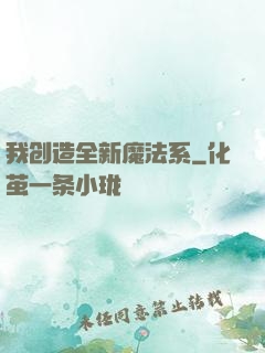 我创造全新魔法系