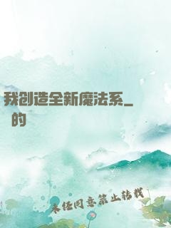 我创造全新魔法系