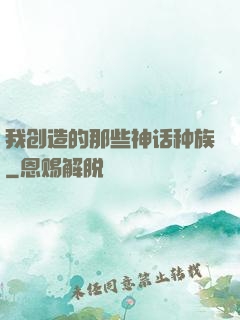 我创造的那些神话种族