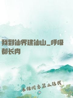 我到仙界建仙山