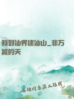 我到仙界建仙山