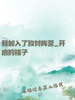 我加入了敌对阵营