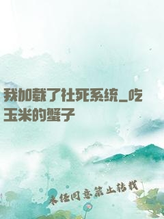 我加载了社死系统