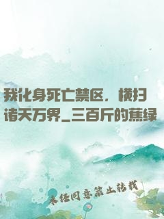 我化身死亡禁区，横扫诸天万界
