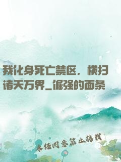我化身死亡禁区，横扫诸天万界