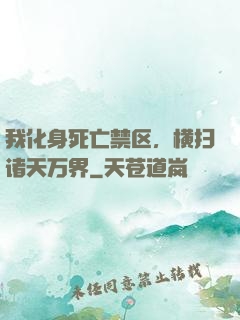 我化身死亡禁区，横扫诸天万界