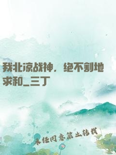 我北凉战神，绝不割地求和