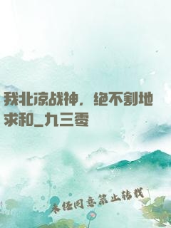 我北凉战神，绝不割地求和