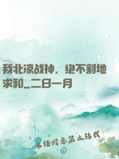 我北凉战神，绝不割地求和