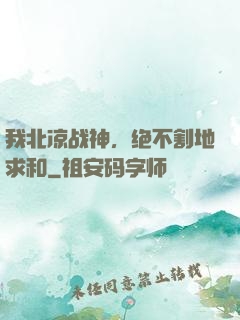我北凉战神，绝不割地求和