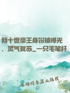 我十世帝王身份被曝光，灵气复苏
