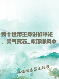 我十世帝王身份被曝光，灵气复苏