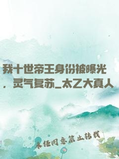 我十世帝王身份被曝光，灵气复苏