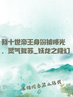 我十世帝王身份被曝光，灵气复苏