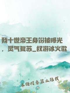 我十世帝王身份被曝光，灵气复苏