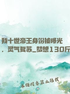 我十世帝王身份被曝光，灵气复苏