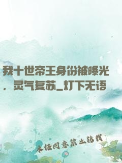我十世帝王身份被曝光，灵气复苏