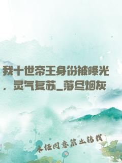 我十世帝王身份被曝光，灵气复苏