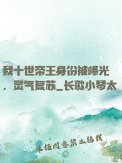 我十世帝王身份被曝光，灵气复苏