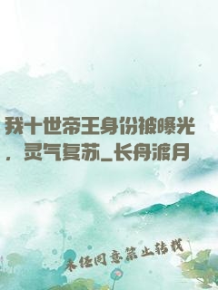 我十世帝王身份被曝光，灵气复苏