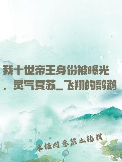 我十世帝王身份被曝光，灵气复苏