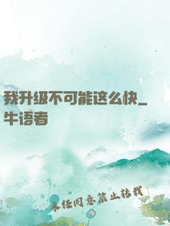 我升级不可能这么快