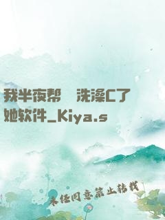 我半夜帮妺妺洗澡C了她软件