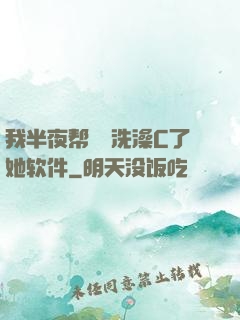 我半夜帮妺妺洗澡C了她软件