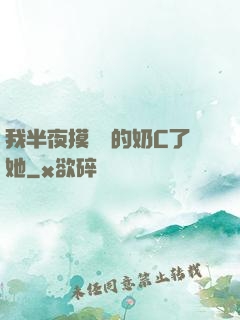 我半夜摸妺妺的奶C了她