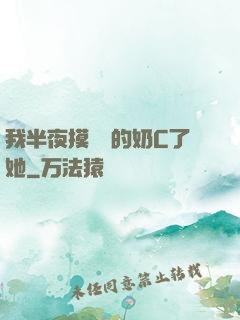 我半夜摸妺妺的奶C了她
