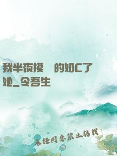 我半夜摸妺妺的奶C了她