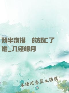 我半夜摸妺妺的奶C了她