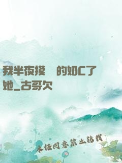 我半夜摸妺妺的奶C了她