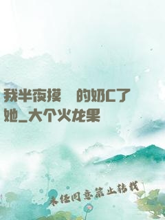 我半夜摸妺妺的奶C了她