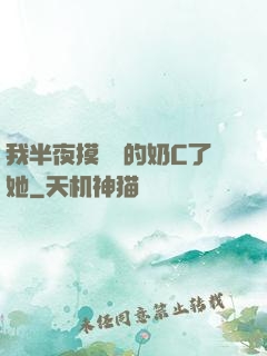 我半夜摸妺妺的奶C了她